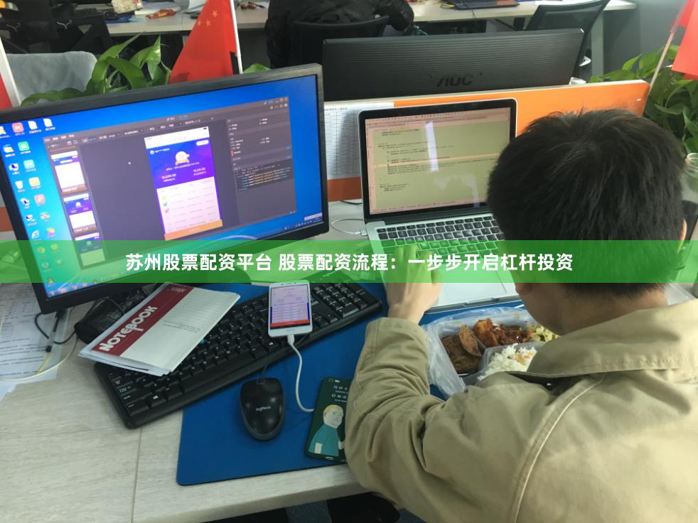 苏州股票配资平台 股票配资流程：一步步开启杠杆投资