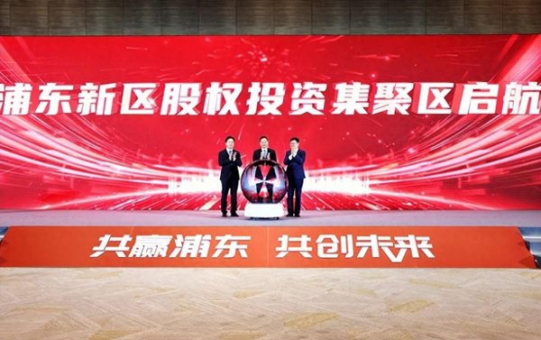 潮州股票配资 打造全国股权投资机构集聚高地 浦东推出促进股权投资行业“十一条”