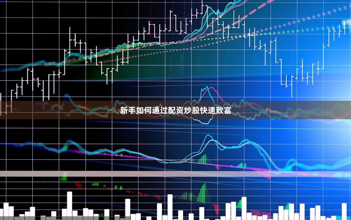 新手如何通过配资炒股快速致富