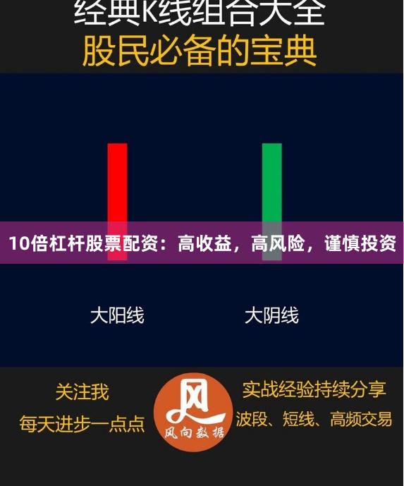 10倍杠杆股票配资：高收益，高风险，谨慎投资