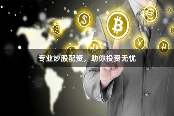 专业炒股配资，助你投资无忧