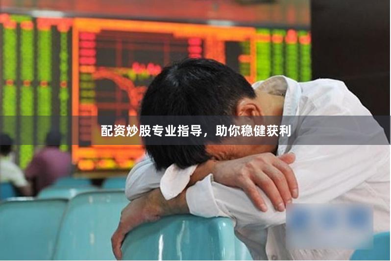 配资炒股专业指导，助你稳健获利