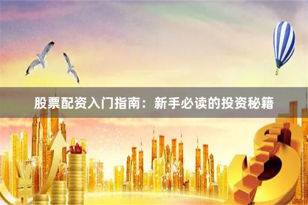 股票配资入门指南：新手必读的投资秘籍