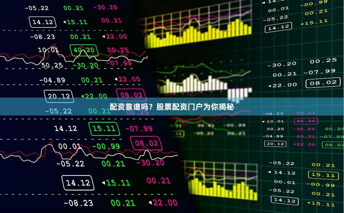配资靠谱吗？股票配资门户为你揭秘
