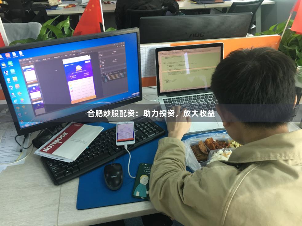 合肥炒股配资：助力投资，放大收益