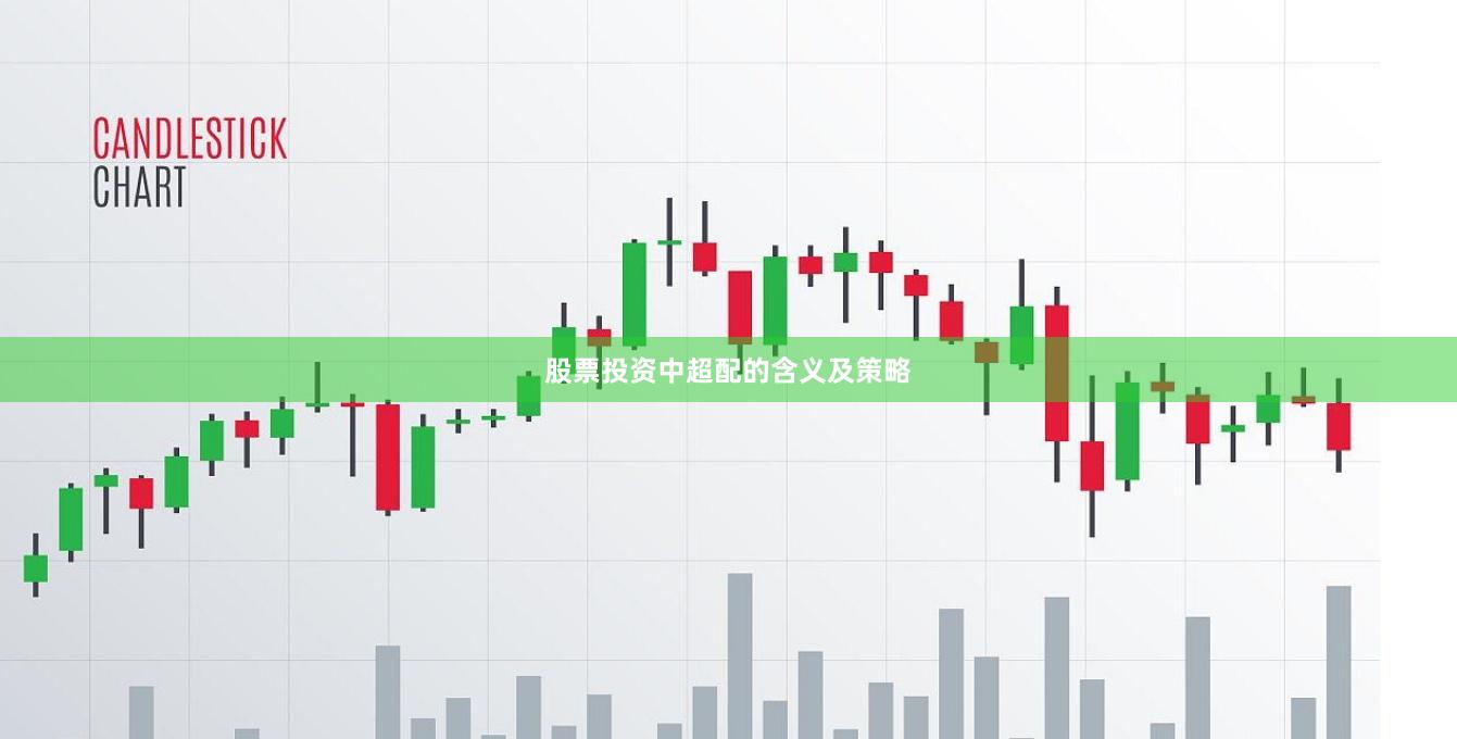 股票投资中超配的含义及策略