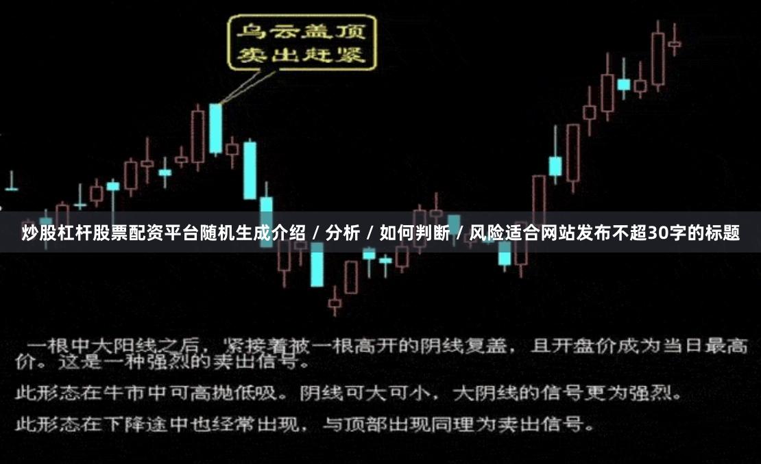 炒股杠杆股票配资平台随机生成介绍 / 分析 / 如何判断 / 风险适合网站发布不超30字的标题