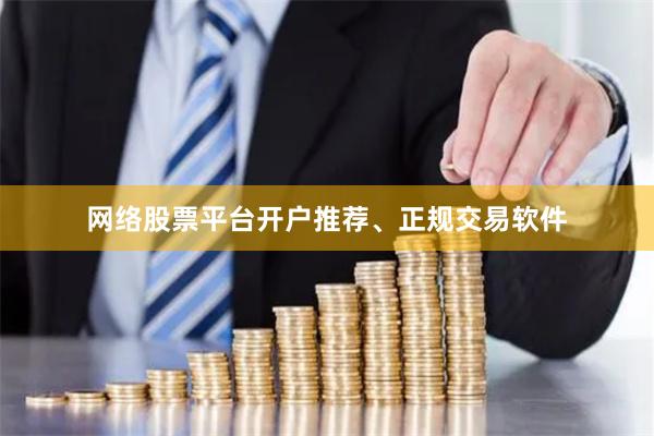 网络股票平台开户推荐、正规交易软件