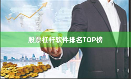 股票杠杆软件排名TOP榜