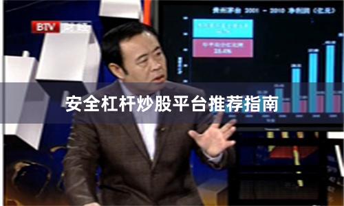 安全杠杆炒股平台推荐指南