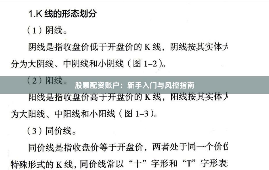 股票配资账户：新手入门与风控指南