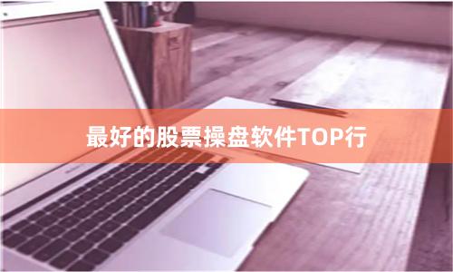 最好的股票操盘软件TOP行