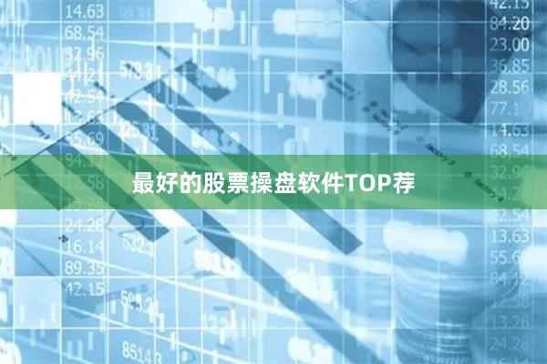 最好的股票操盘软件TOP荐