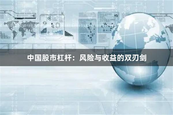 中国股市杠杆：风险与收益的双刃剑