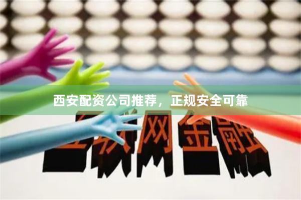 西安配资公司推荐，正规安全可靠