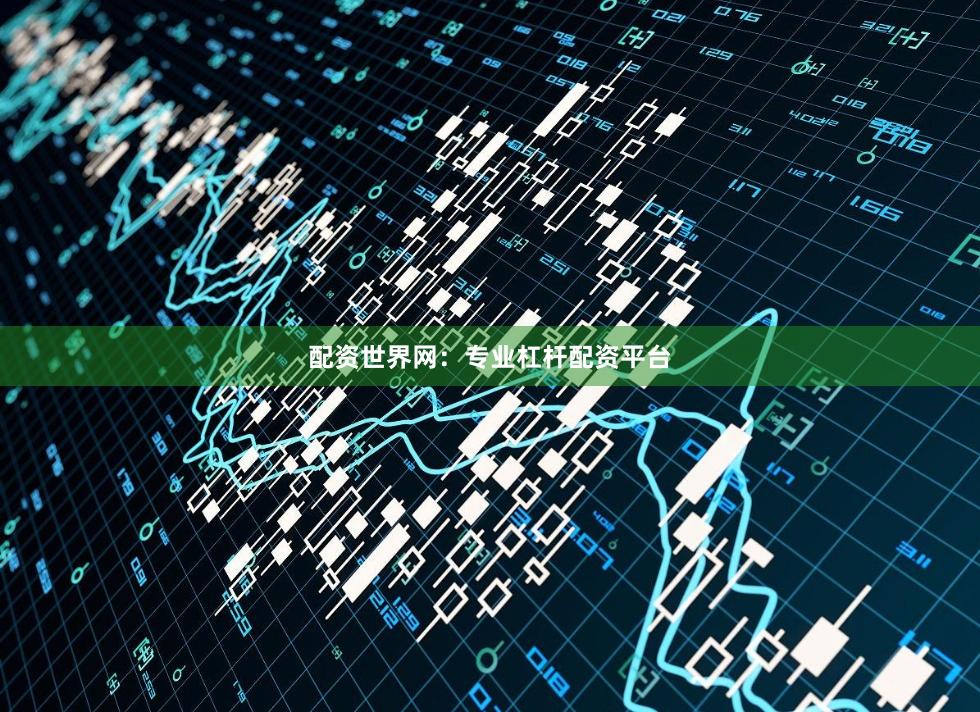 配资世界网：专业杠杆配资平台