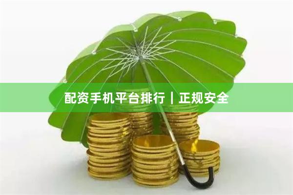 配资手机平台排行｜正规安全