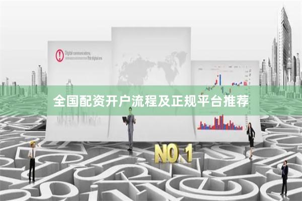 全国配资开户流程及正规平台推荐