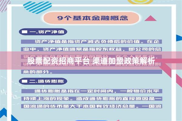 股票配资招商平台 渠道加盟政策解析