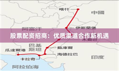 股票配资招商：优质渠道合作新机遇