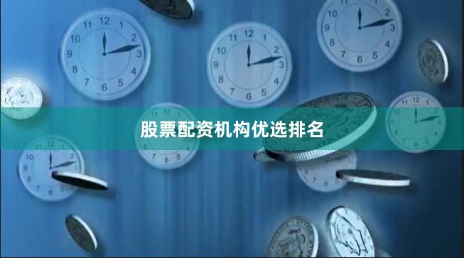 股票配资机构优选排名