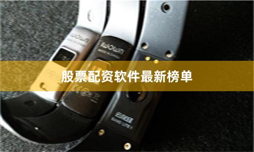 股票配资软件最新榜单