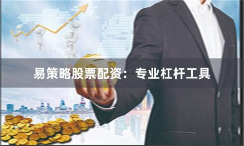 易策略股票配资：专业杠杆工具