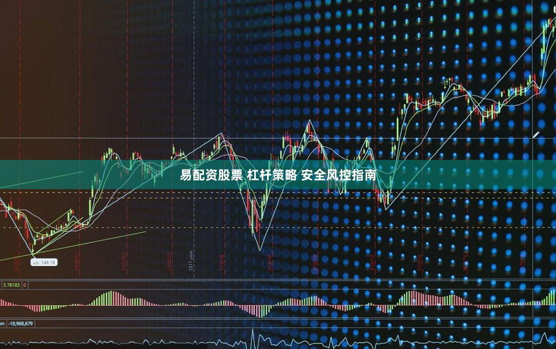 易配资股票 杠杆策略 安全风控指南