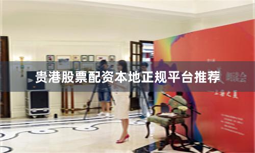 贵港股票配资本地正规平台推荐