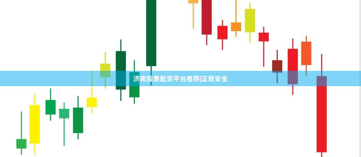 济南股票配资平台推荐|正规安全