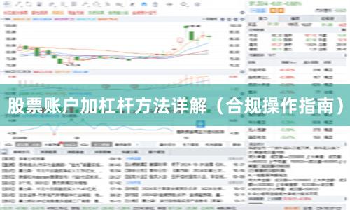 股票账户加杠杆方法详解(合规操作指南)