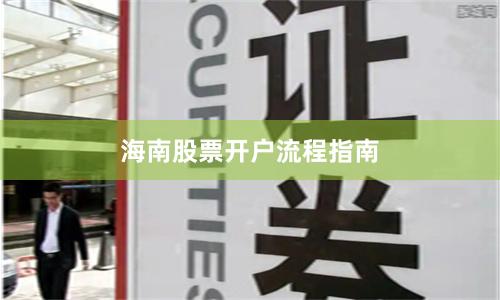 海南股票开户流程指南