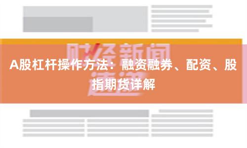 A股杠杆操作方法：融资融券、配资、股指期货详解