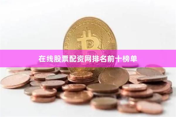 在线股票配资网排名前十榜单