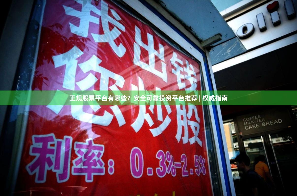 正规股票平台有哪些？安全可靠投资平台推荐 | 权威指南