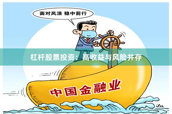 杠杆股票投资：高收益与风险并存
